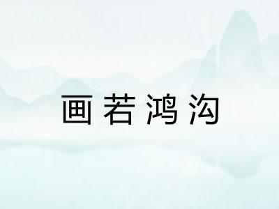 画若鸿沟 画若鸿沟