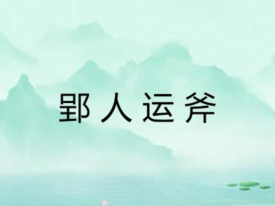 郢人运斧 郢人运斧