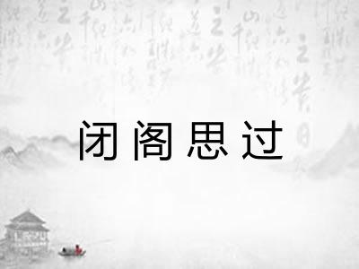 闭阁思过 闭阁思过