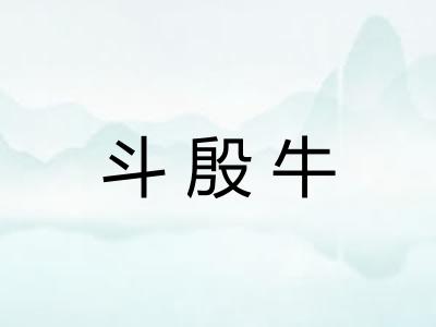 斗殷牛 斗殷牛