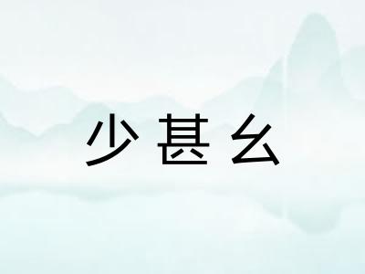 少甚幺
