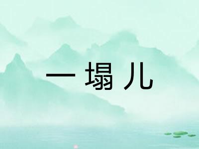 一塌儿