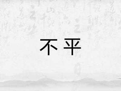不平