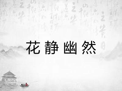 花静幽然 花静幽然