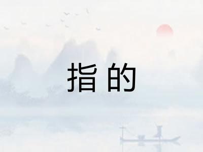 指的
