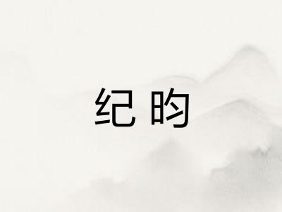 纪昀 纪昀