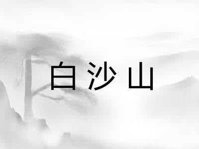 白沙山