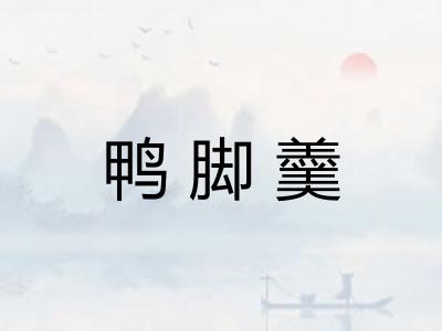 鸭脚羹