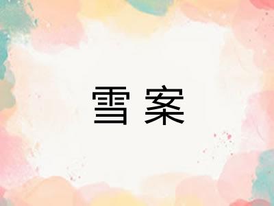 雪案