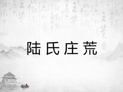 陆氏庄荒 陆氏庄荒