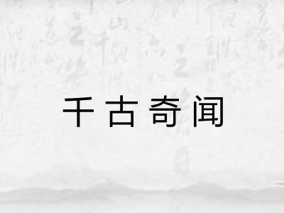 千古奇闻