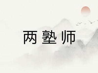 两塾师