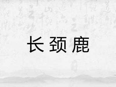 长颈鹿