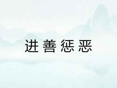 进善惩恶