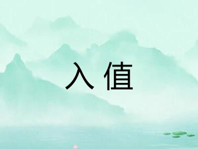 入值