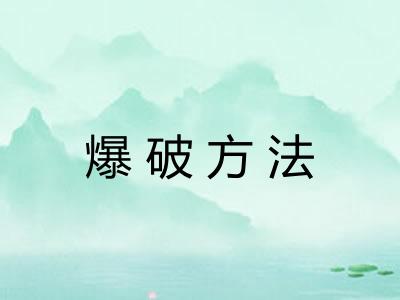 爆破方法