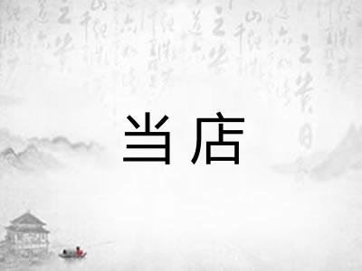 当店