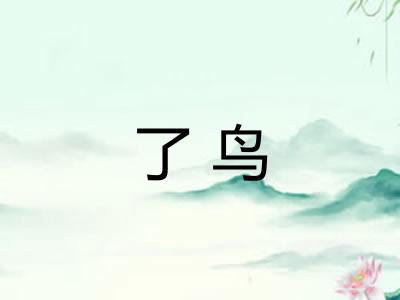 了鸟