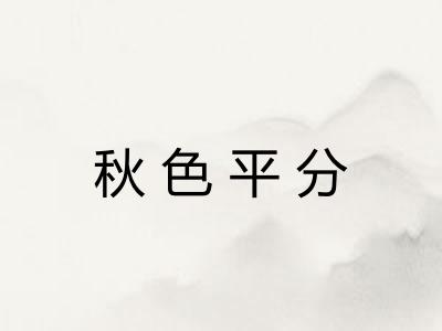 秋色平分