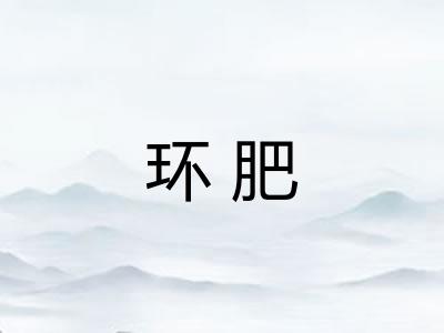 环肥