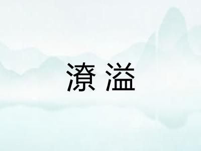 潦溢
