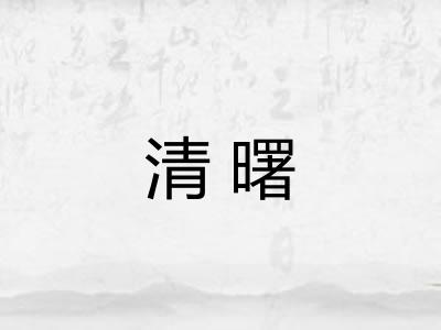 清曙 清曙