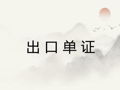 出口单证