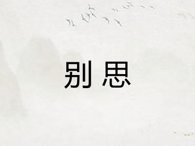 别思 别思