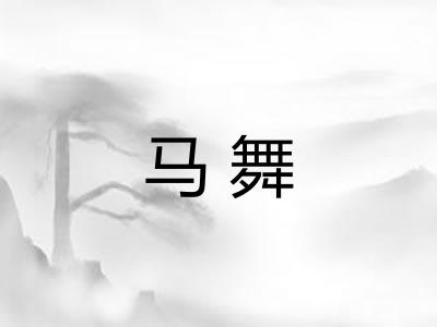 马舞