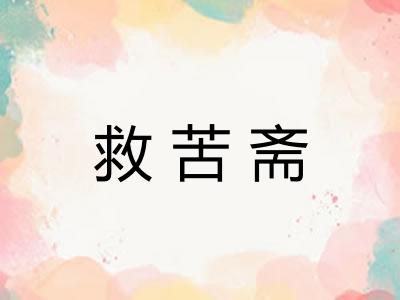 救苦斋 救苦斋