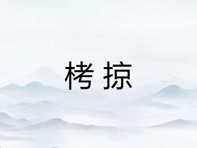 栲掠