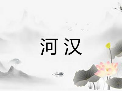 河汉 河汉