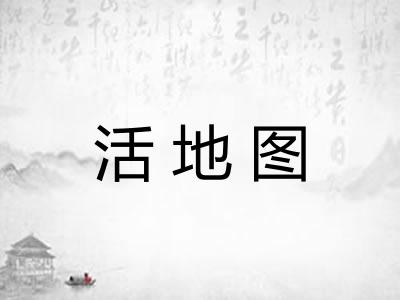 活地图