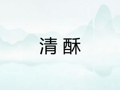 清酥 清酥