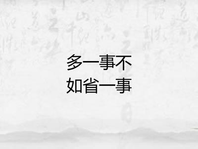 多一事不如省一事