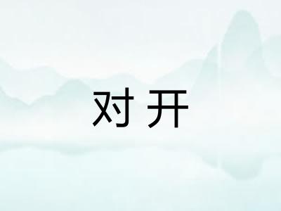 对开