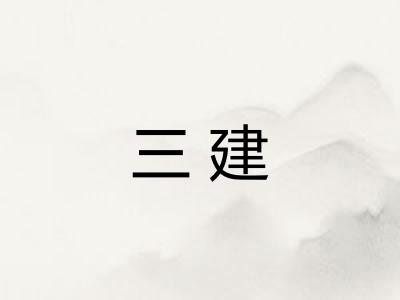 三建 三建