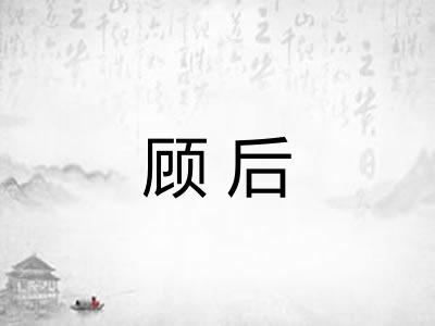 顾后