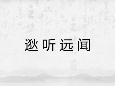 逖听远闻