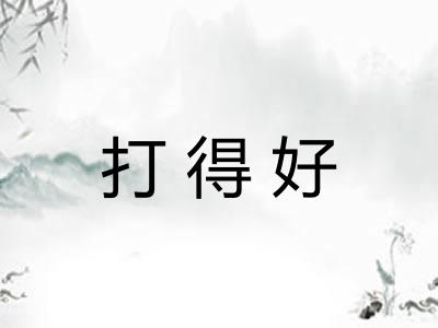 打得好