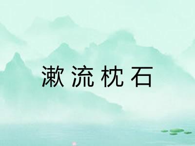 漱流枕石
