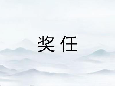 奖任