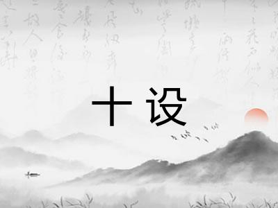 十设