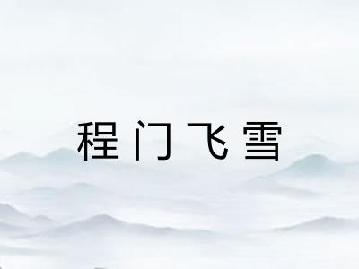 程门飞雪