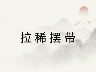 拉稀摆带 拉稀摆带