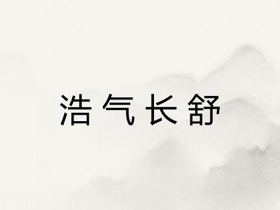 浩气长舒
