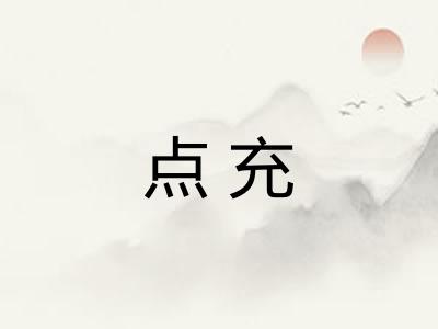 点充