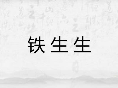 铁生生