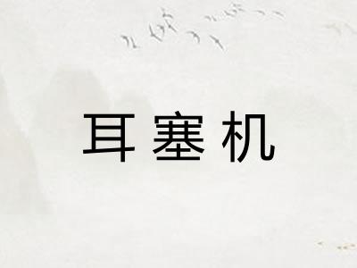 耳塞机
