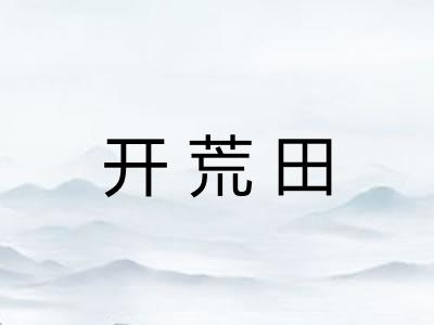 开荒田